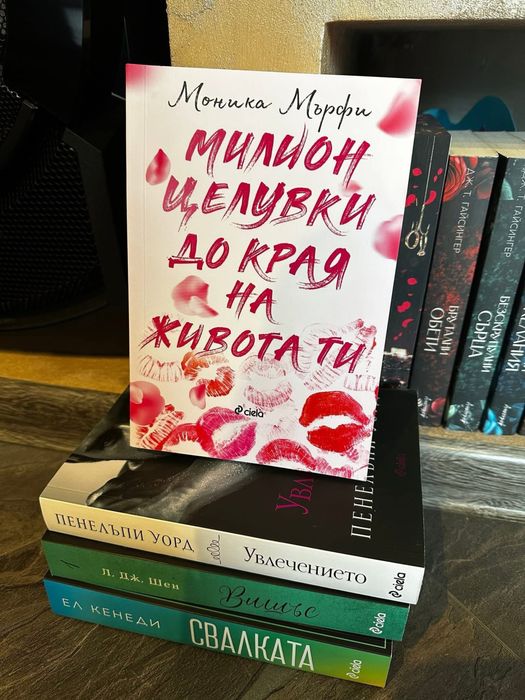 Книги- свалката, увлечението, милион целувки до края на живота ти, Виш