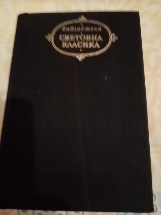 Продавам българска класическа литература