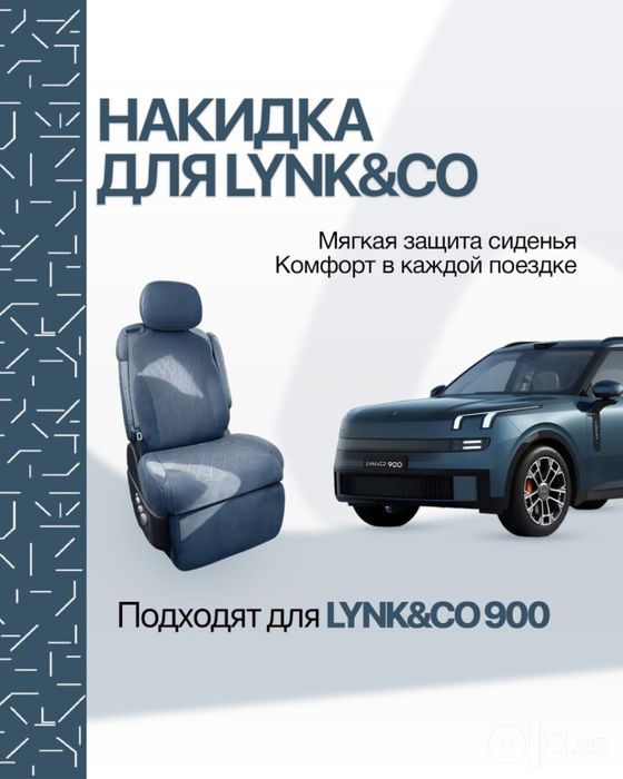 Премиальная накидка на сиденье для Lynk&Co 900.