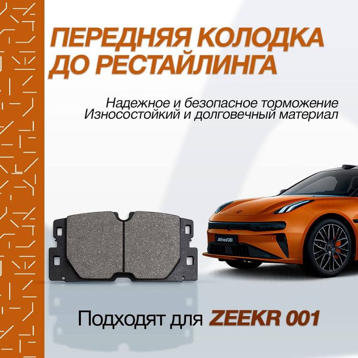 Калодка дорестайлинг для zeekr001