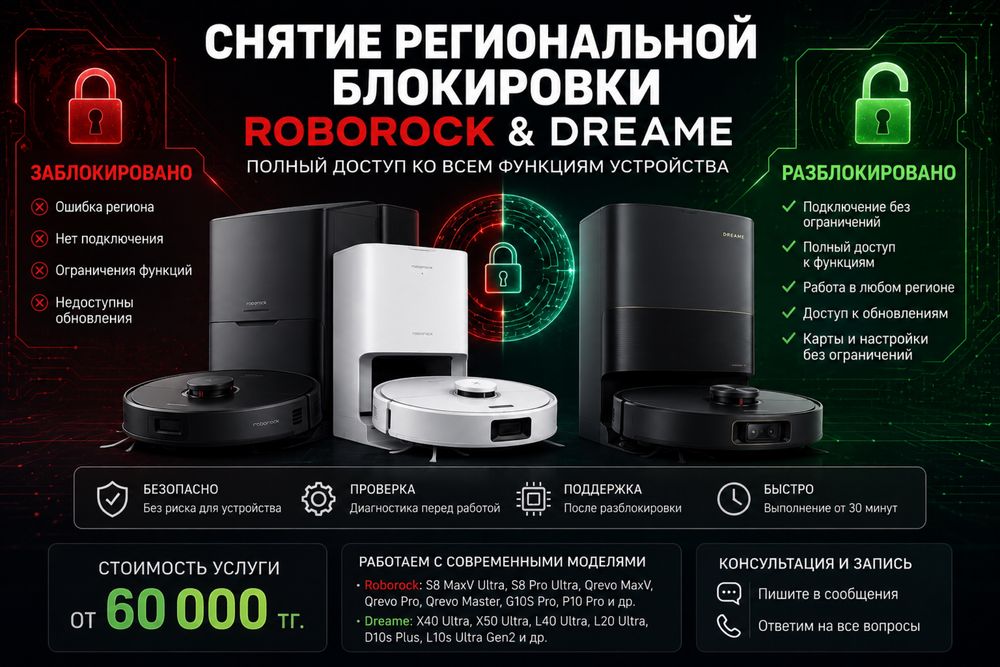 Снятие региональной блокировки Roborock и Dreame
