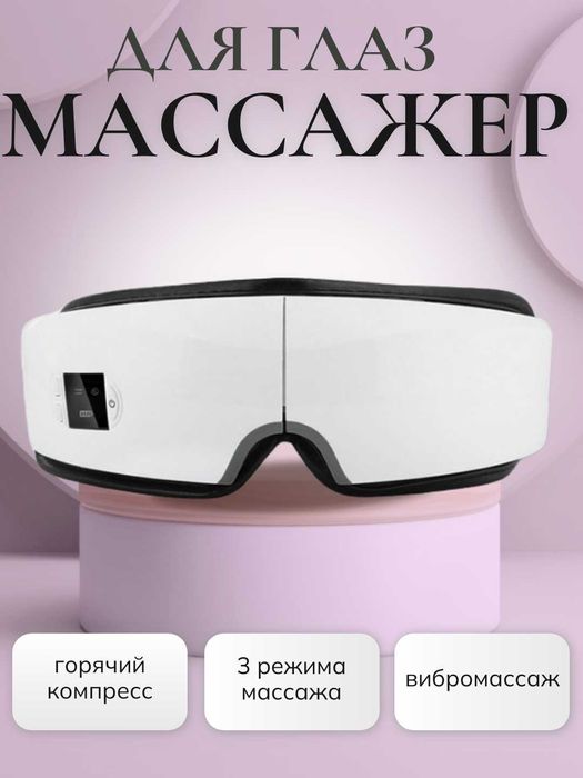 Массажер для глаз с USB зарядкой и функцией теплового массажа. 2 вида.
