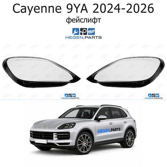 Стъкла за фарове PORSCHE Cayenne 9YA (2024-2026) фейслифт | порше, кайен, 9йа, стъкло, капаци, капак, фар