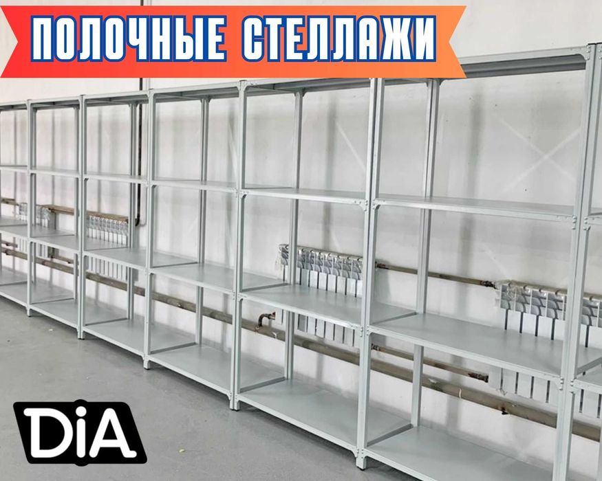 Стеллажи сборно-разборные полочные, полочные-архивные, прочный alps