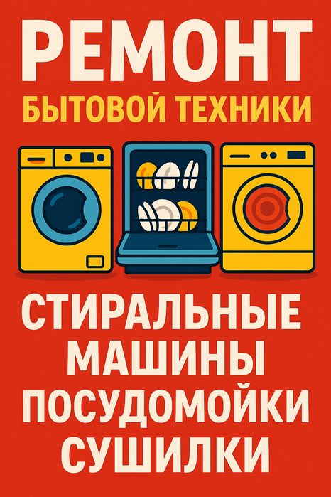 Ремонт установка Стиральных сушильных посудомоечных машин