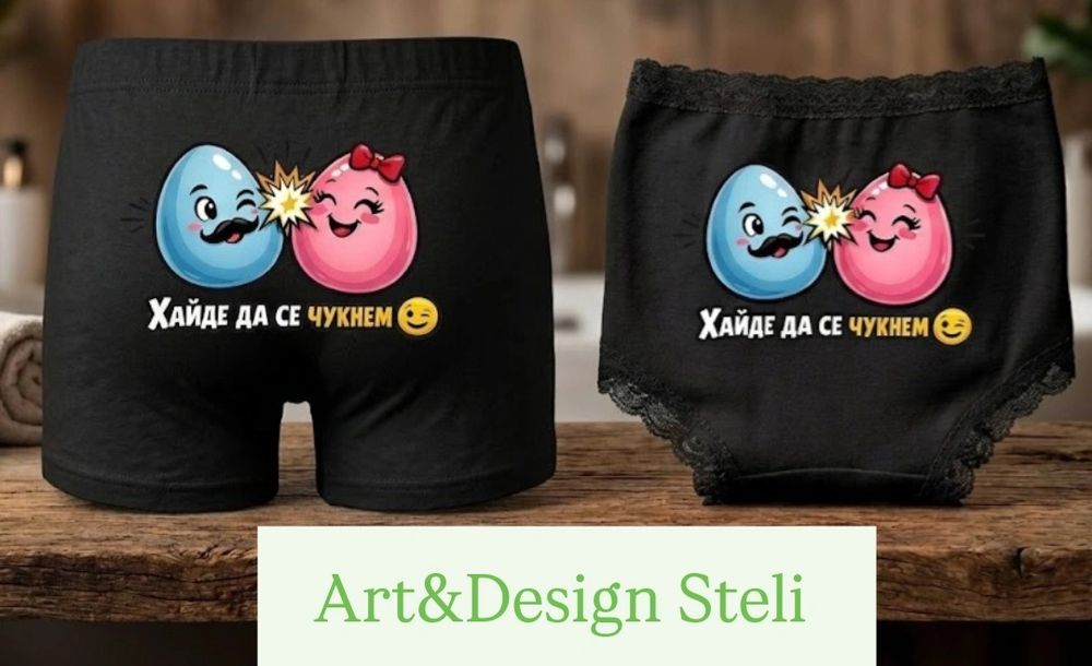 Забавно бельо с ваш напис