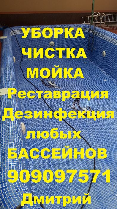 Чистка ремонт бассейнов, реставрация, дезинфекция, мойка. Недорого.