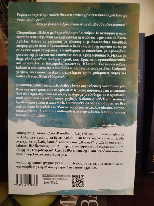 Васил Левски. Искам да бъда свободен