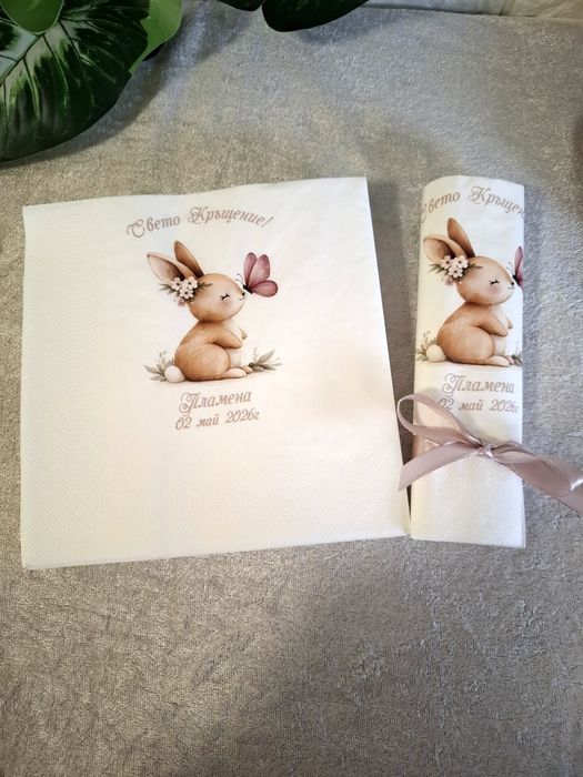 Персонализирани салфетки