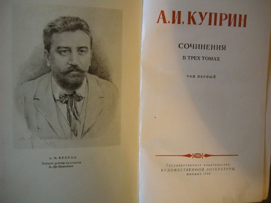 А.И. Куприн в трех томах
