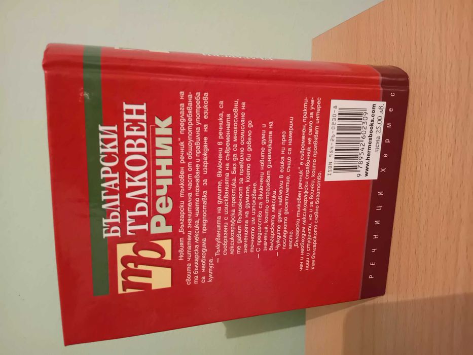 Български  тълковен речник, 2004г. Издателство  "Хермес"