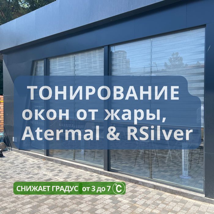 Обклейка, тонировка окон (пластик, алюминий, витраж)