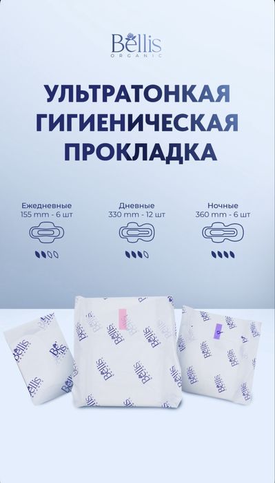 Bellis прокладки