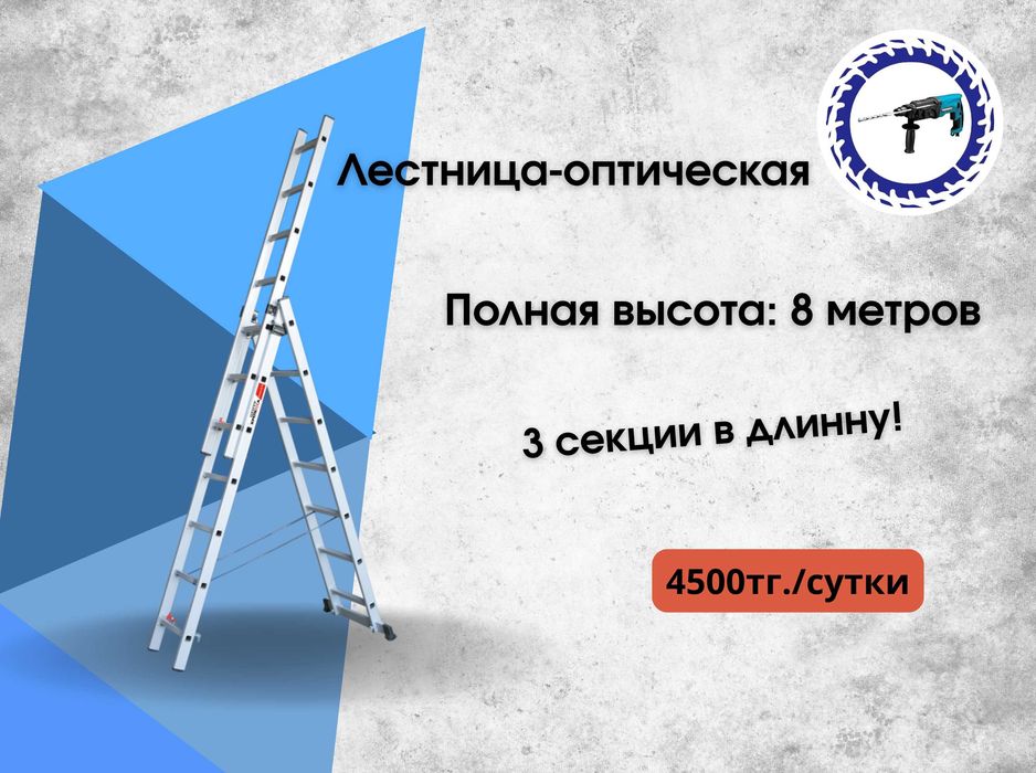 Аренда инструментов, лестниц-трансформеров, стремянок.