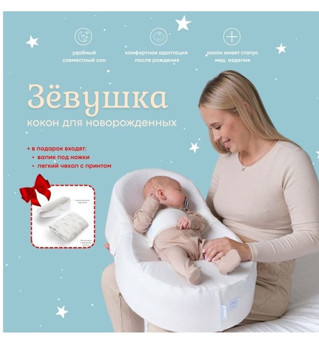 Продам кокон Зевушка