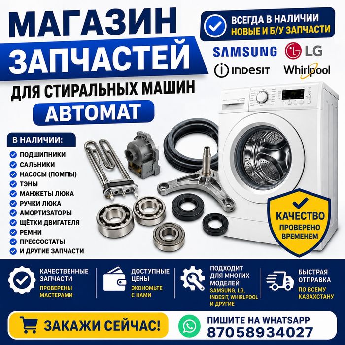 Продам запчасти на стиральную машину автомат новые и б/у