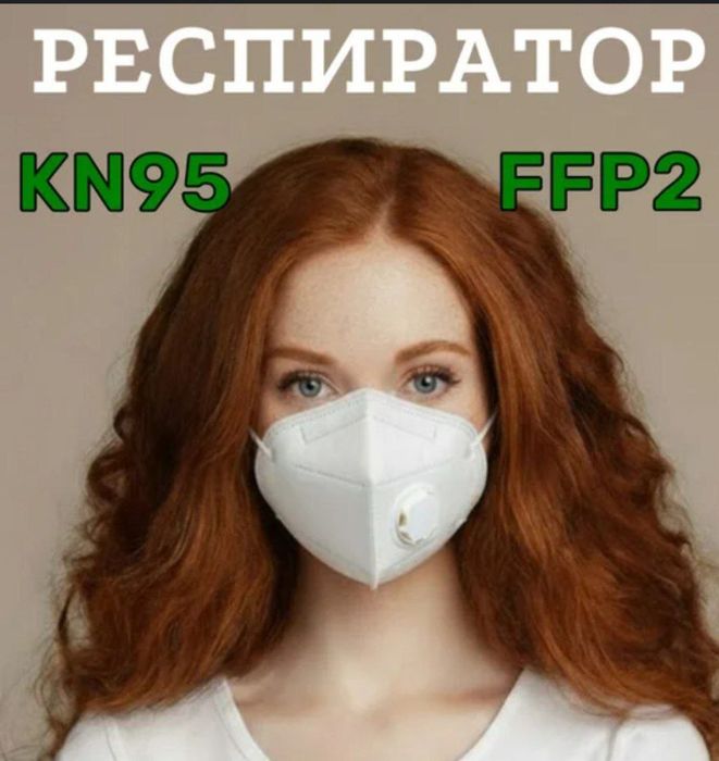 Маска KN95 респиратор с клапаном Универсальный и Детский . LaLaku