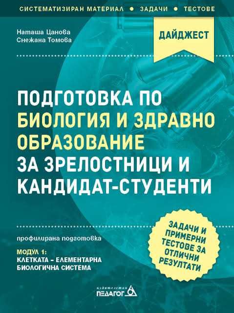 помагало Биология Модул 1 Дайджест