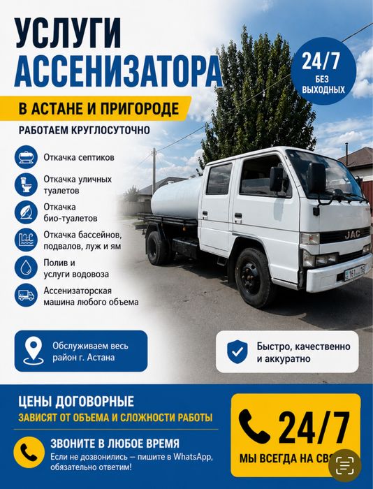 Ассенизатор Астана
