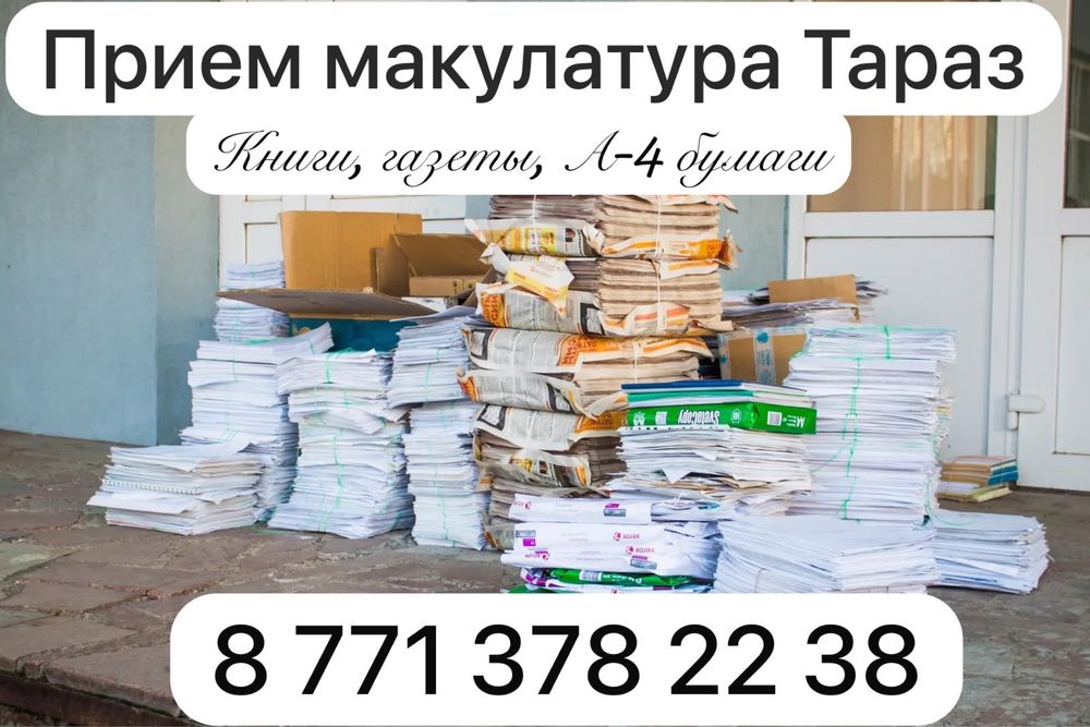 Принимаем макулатуры тараз