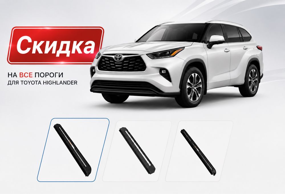 Порог Toyota Highlander