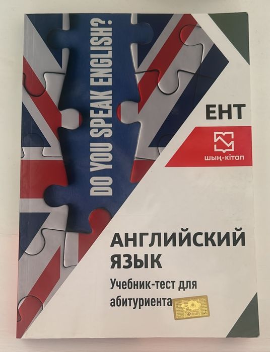 Шың-кітап Английский язык для подготовки к ЕНТ 2023