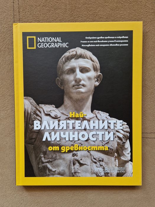 Най-влиятелните личности от древността