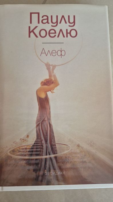 Алеф от Паулу Коелю