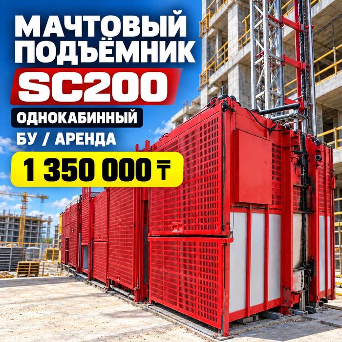 Подъемник мачтовый однокабинный SC200, мачтовый подъемник бу, аренда