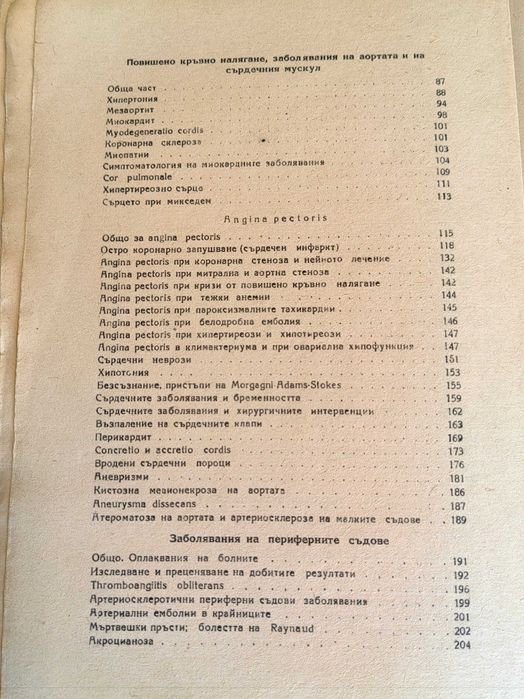 Клиника и терапия на сърдечните и съдови заболявания
Д. Шерф 1948 г