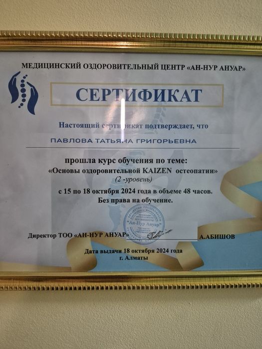 Остеопат  Каскелен