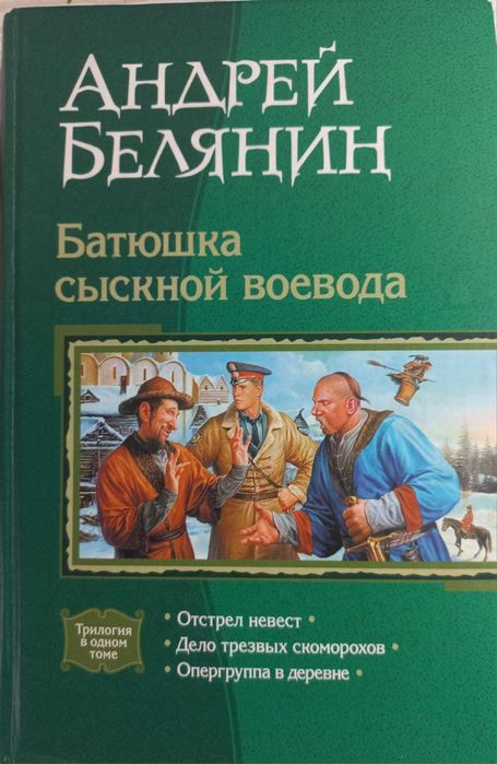 Продам книгу Белянина "Батюшка сыскной воевода"