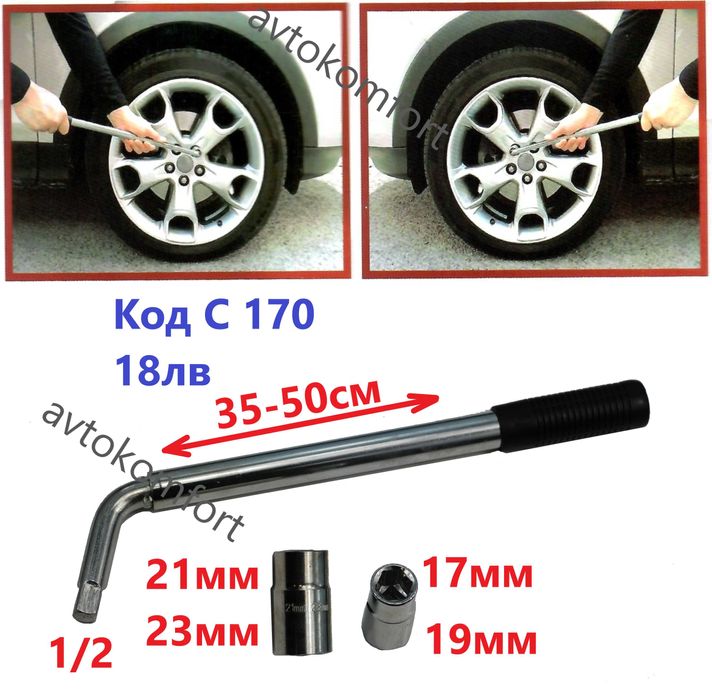 Ключ За Гуми Кръстачка 1/2 17 19 21 мм