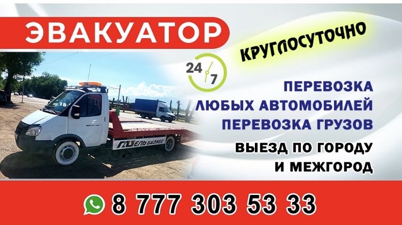 Эвакуатор круглосуточно24/7
