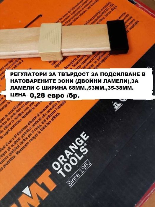 Части за подматрачна рамка.Ламели.Държачи за подматрачни рамки.
