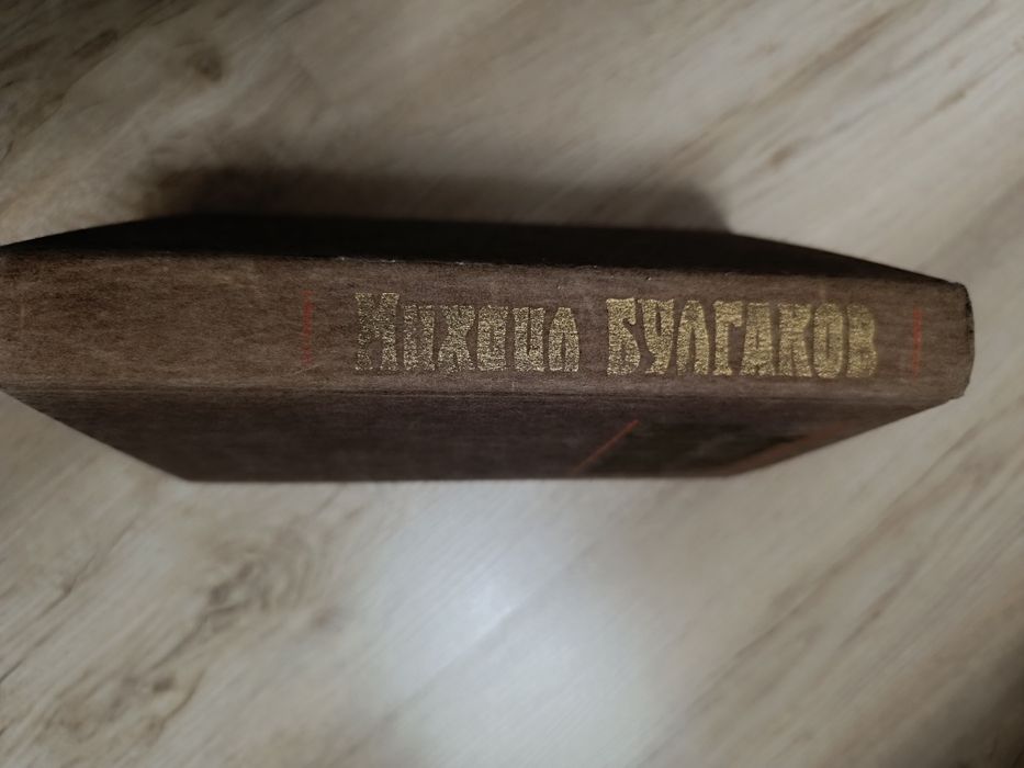 М. Булгаков. Книга