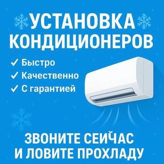 Установка ремонт кондиционера