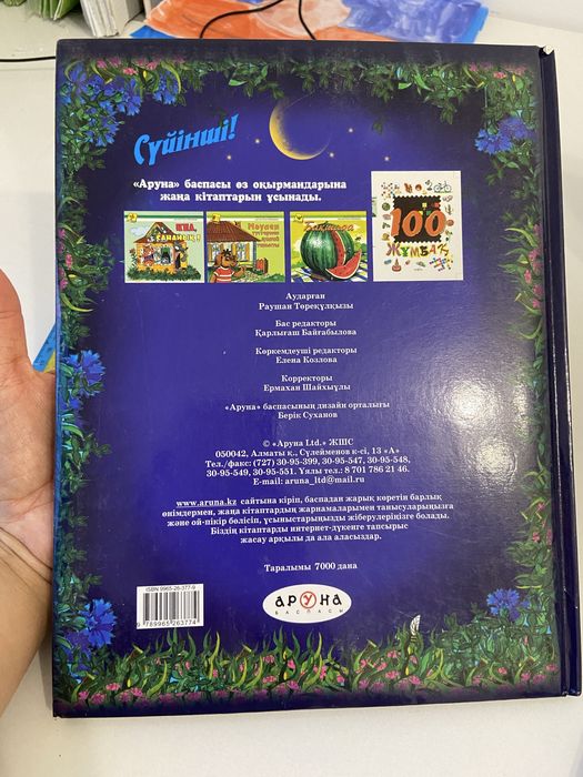 Ертегі “Үйшік” Аруна баспасы