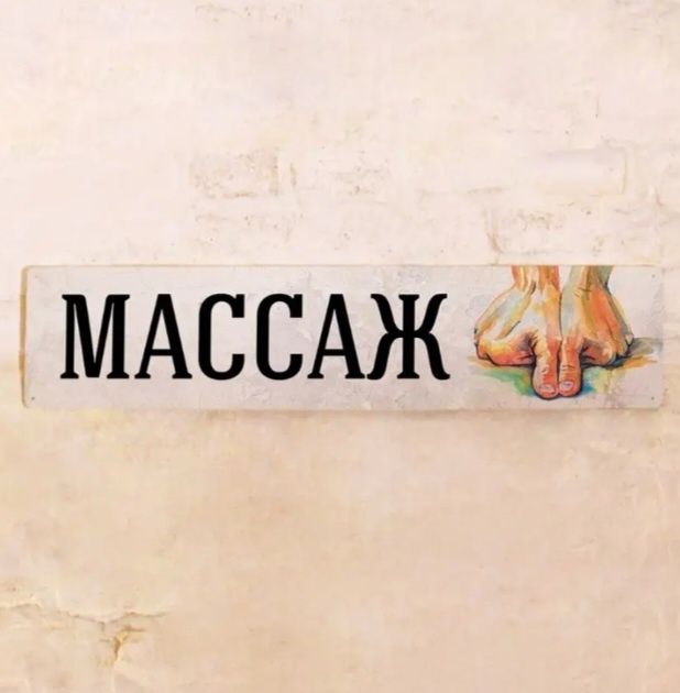 Массаж на все тело