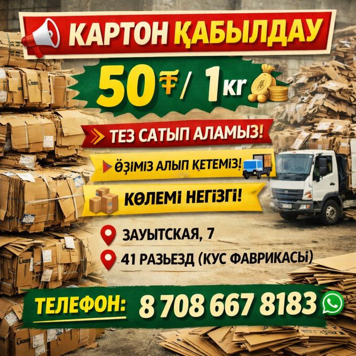 Шұғыл! Картон қабылдаймыз
