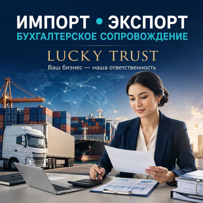 Бухгалтерские услуги для ООО.Полное сопровождение бизнеса  Lucky Trust