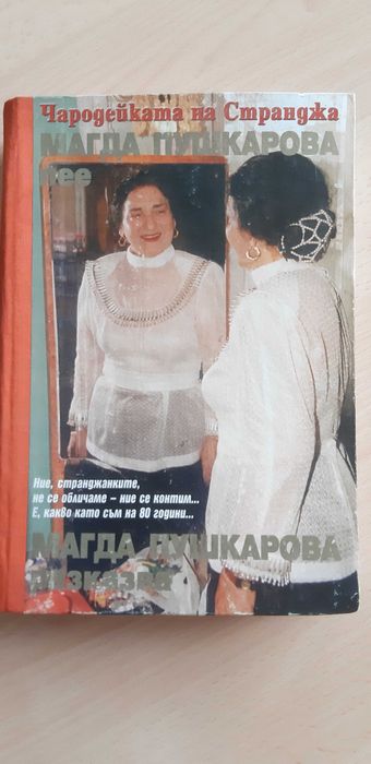 Биография на Магда Пушкарова- спомени, написани от народната певица.