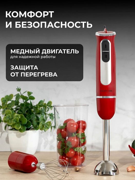 Блендер погружной Galaxy Line GL2137, красный, 700Вт, 8 скоростей