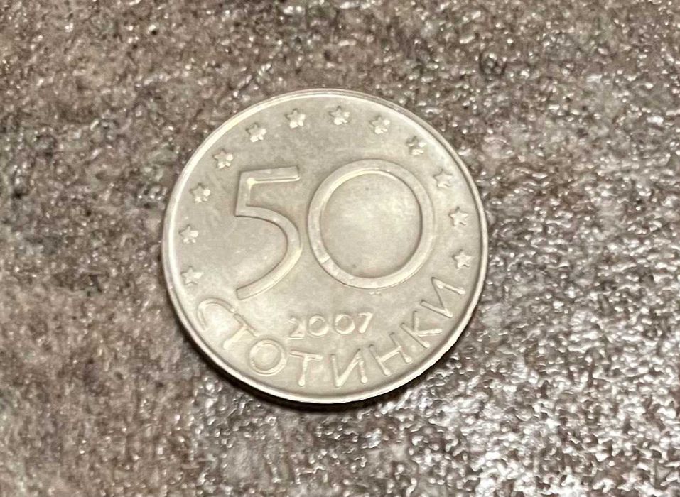Монета от 50 стотинки
