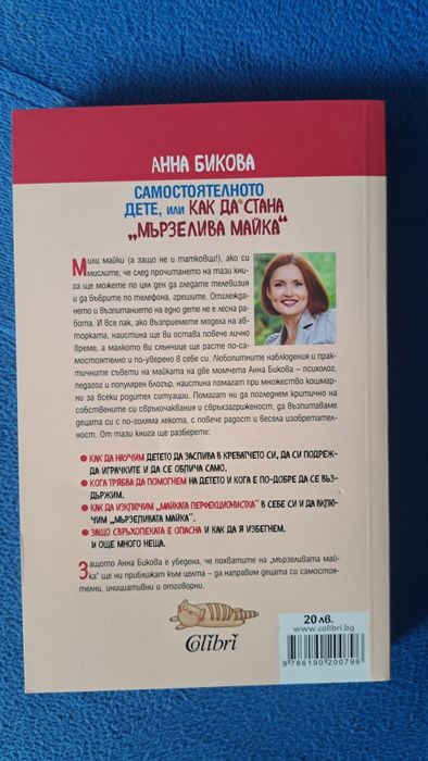 "Самостоятелното дете или как да стана мързелива майка", Анна Бикова