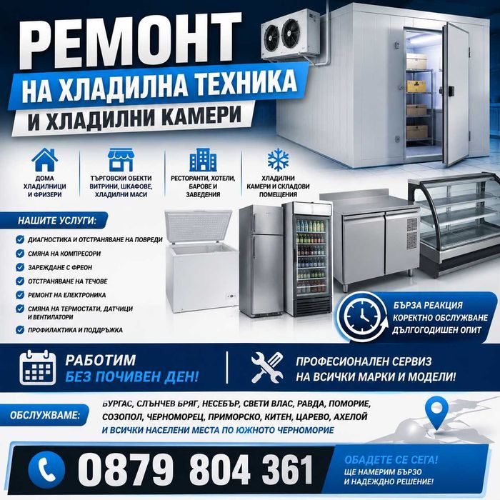 Ремонт на Хладилна техника - за Дома и за Бизнеса