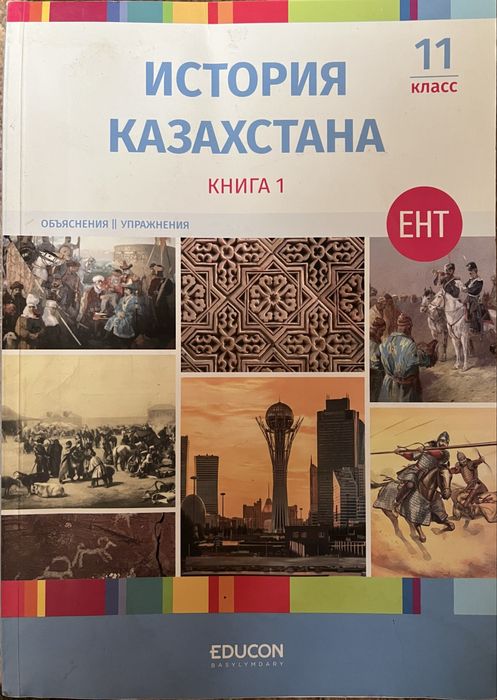 EDUCON История Казахстана 1 часть