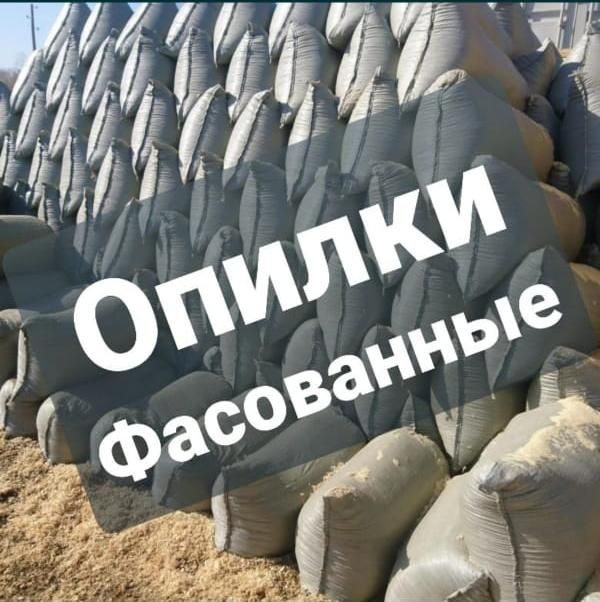Опилки в мешкох фасовеное
