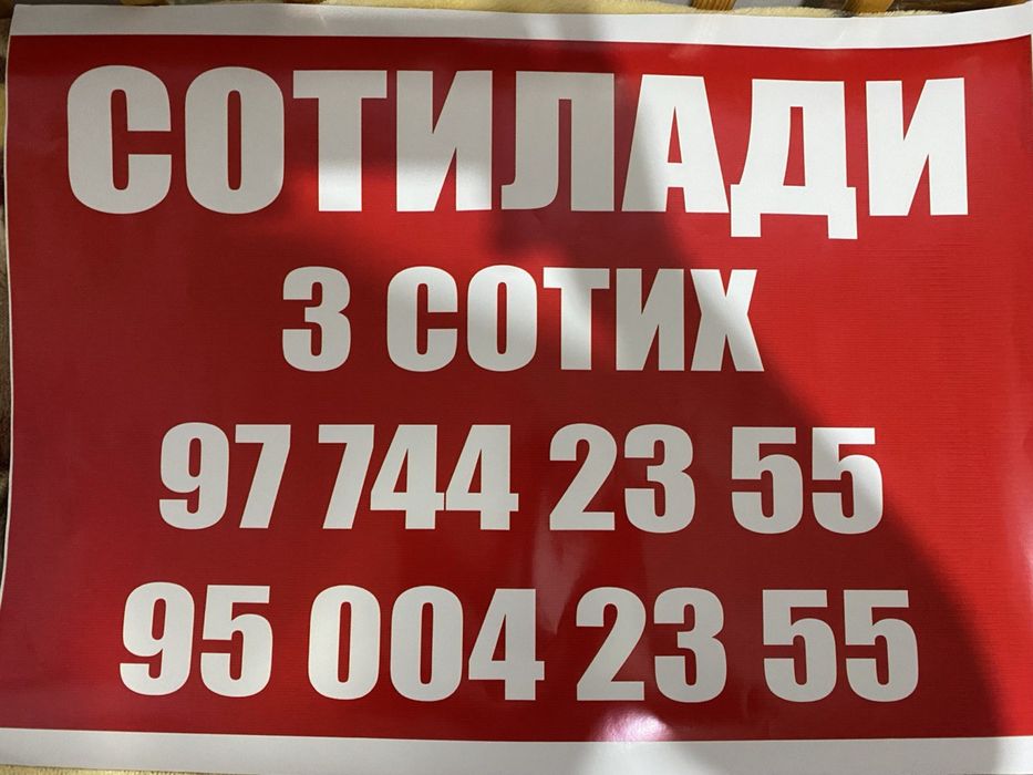 Тошкент ,Нурафшон кўча 1 сотих 70.000