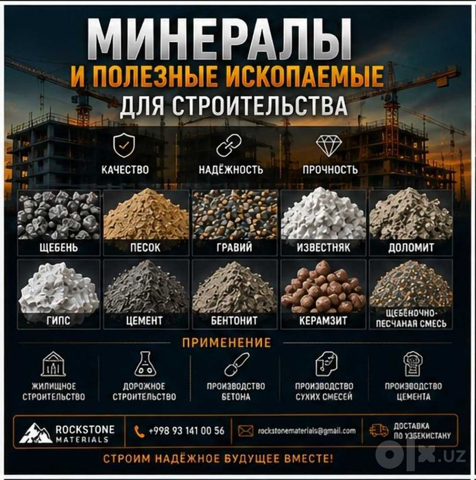 Минералы и нерудные материалы, Minerals and Raw materials